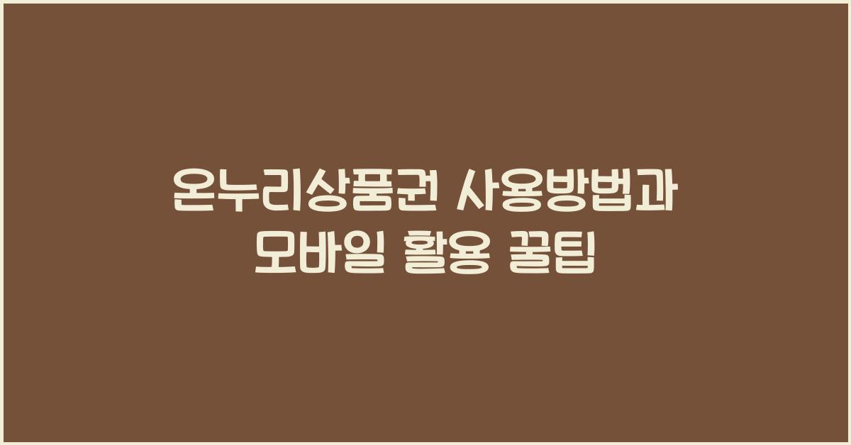 온누리상품권 사용방법