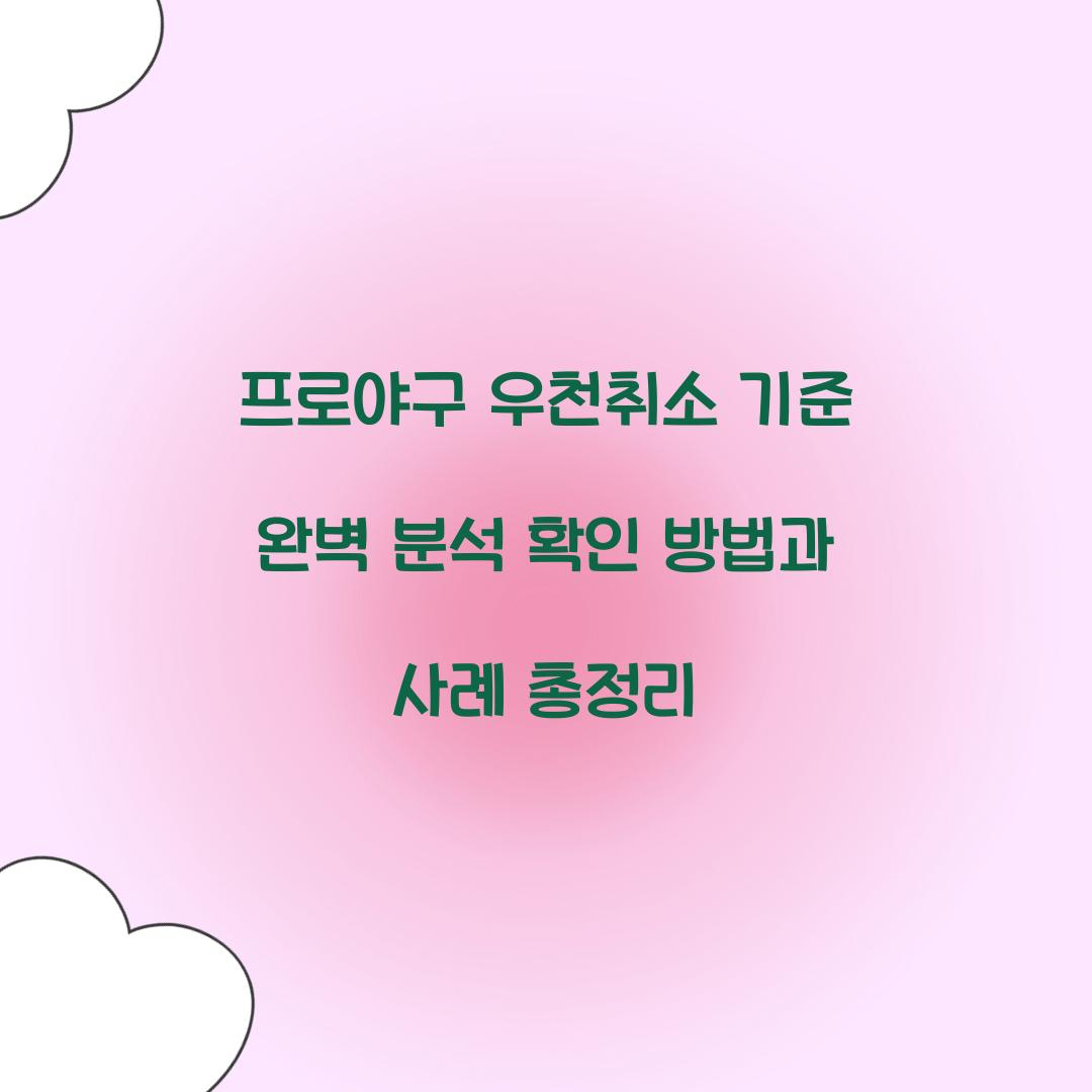우천취소 기준