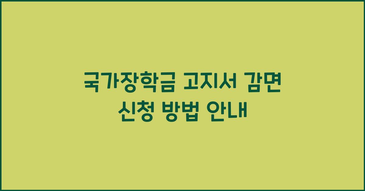 국가장학금 고지서 감면