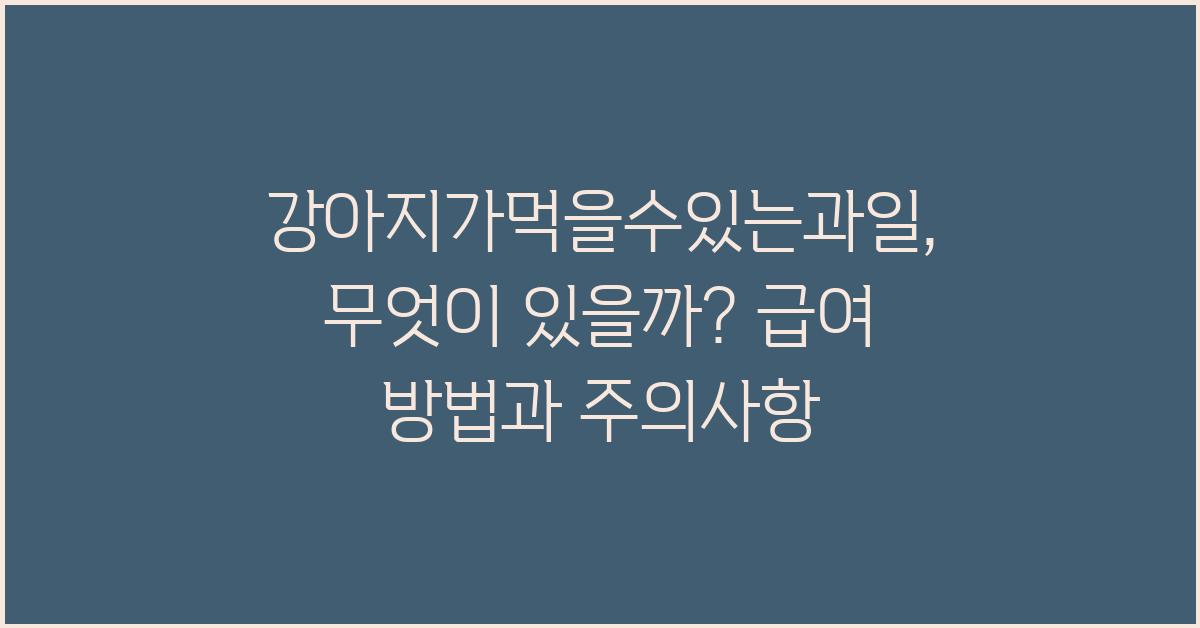 강아지가먹을수있는과일