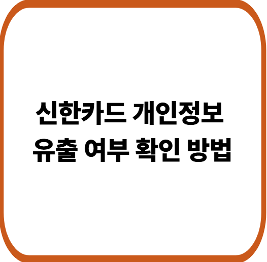 신한카드 개인정보 유출
