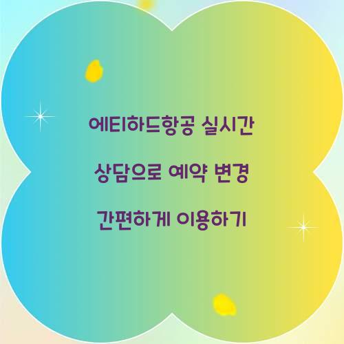 에티하드항공 실시간 상담