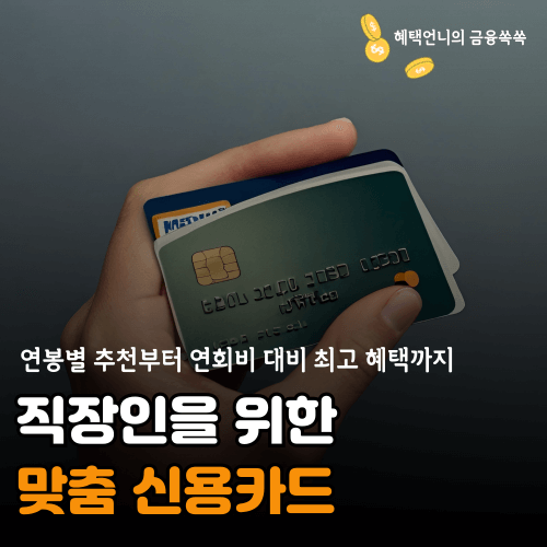 직장인을 위한 맞춤 신용카드