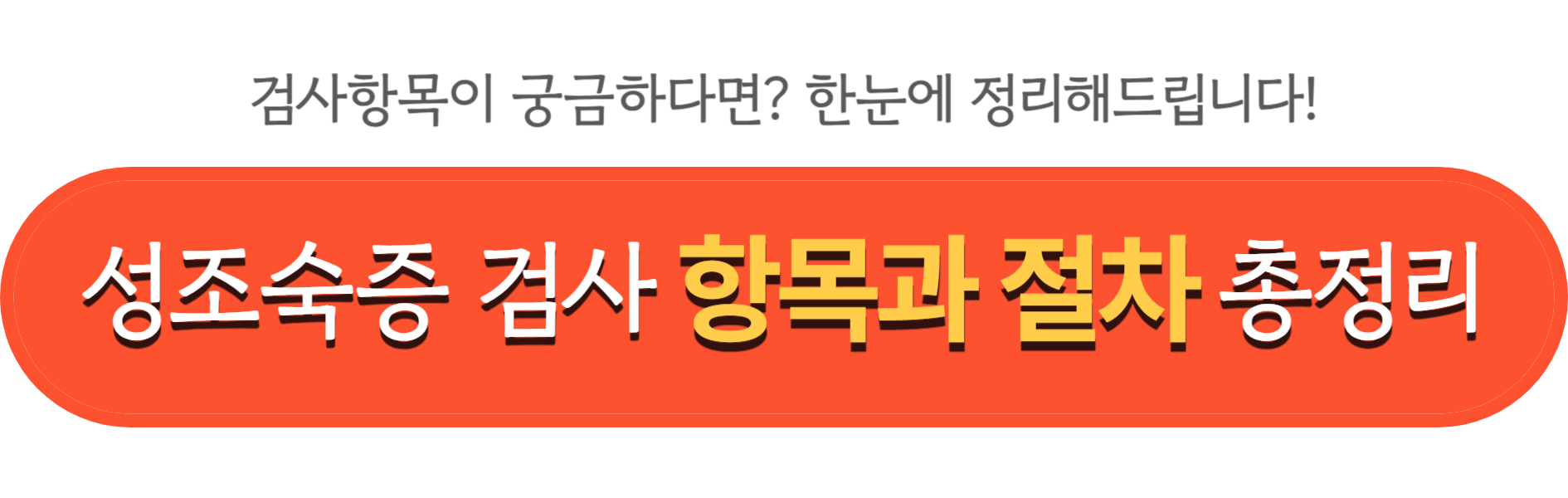 성조숙증 검사항목