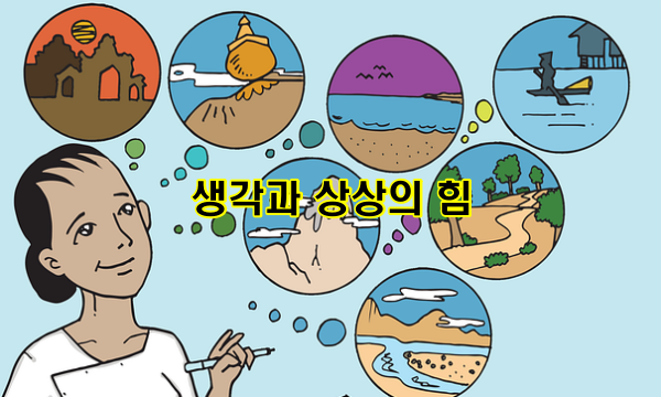 생각과 상상의 힘