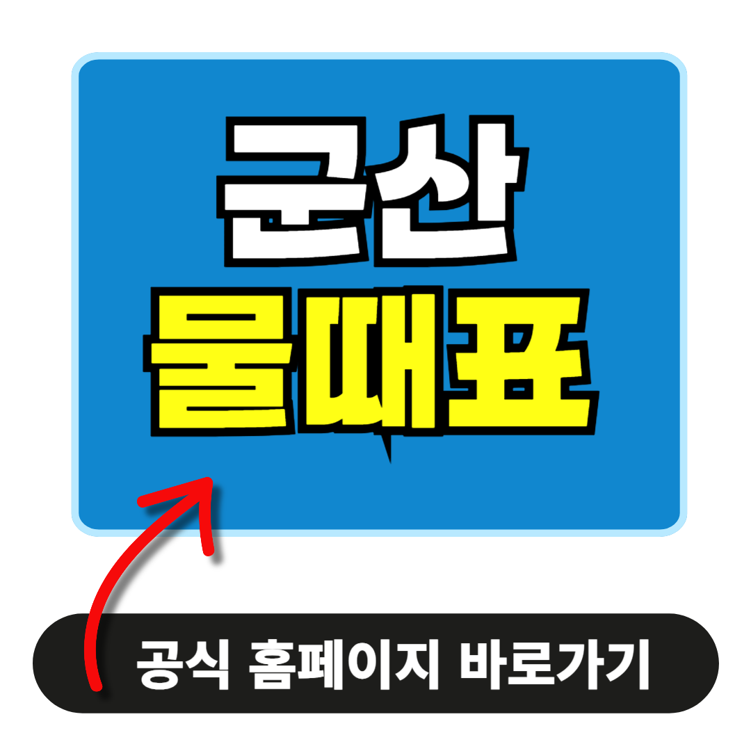군산 물때표