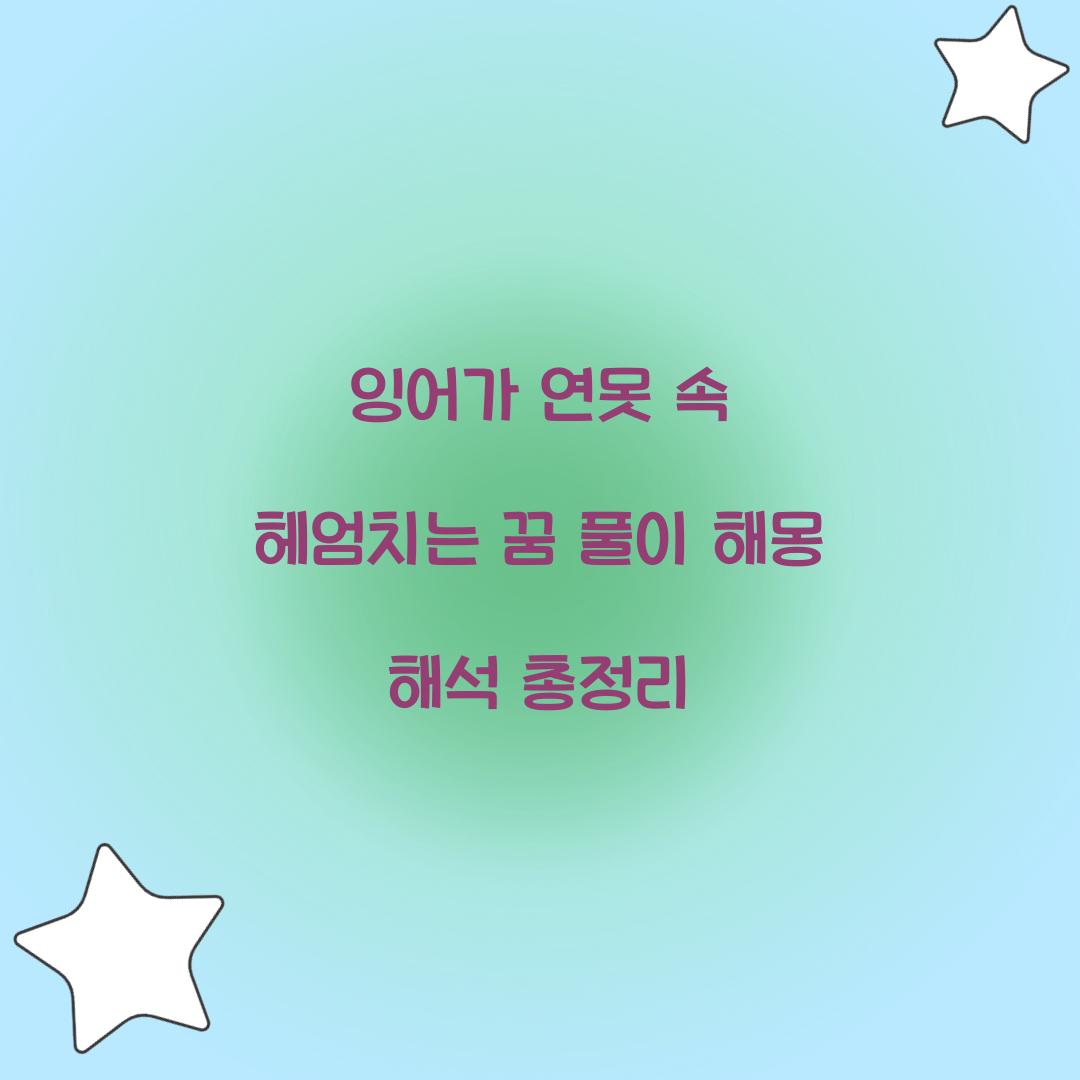 잉어가 연못 속에서 헤엄치고 있는 꿈 풀이 해몽 해석