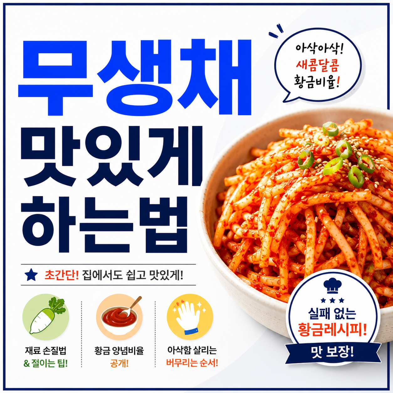 무생채 맛있게 하는법