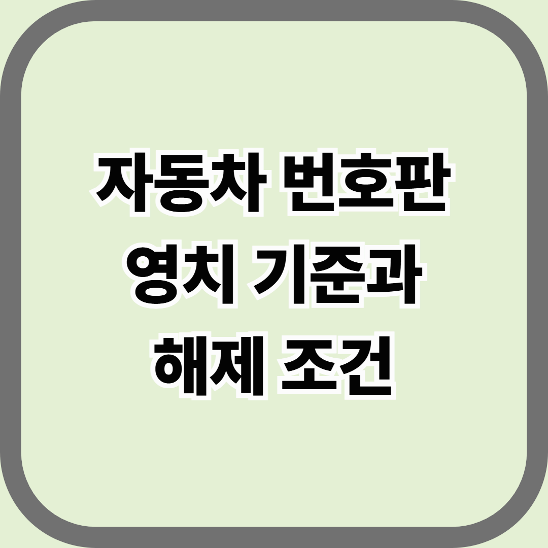 자동차 번호판 영치 기준과 해제 조건 &mdash; 체납 몇 번이면 번호판이 사라질까