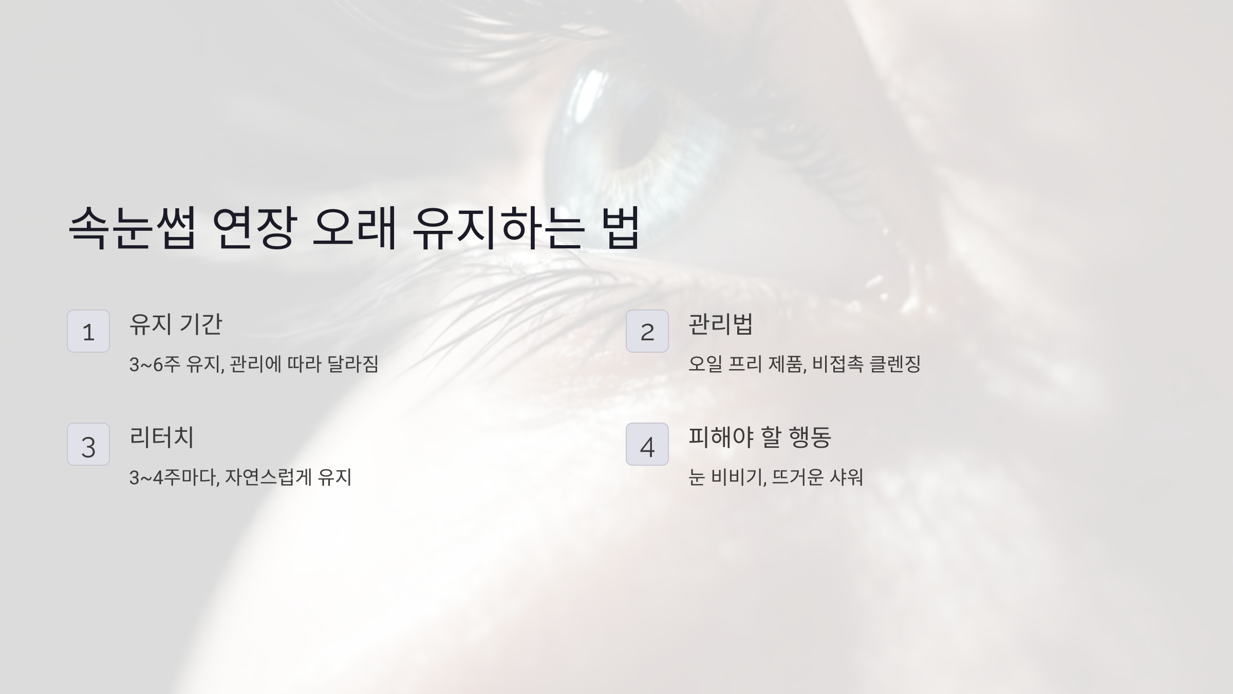 속눈썹 연장 오래 유지하는 법 시술 후 관리부터 리터치까지