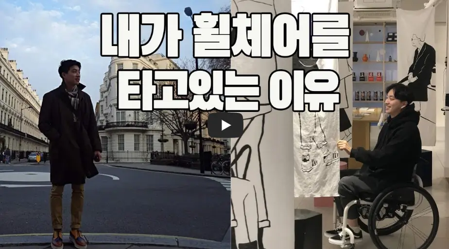 내가 휠체어를 타고 있는 이유