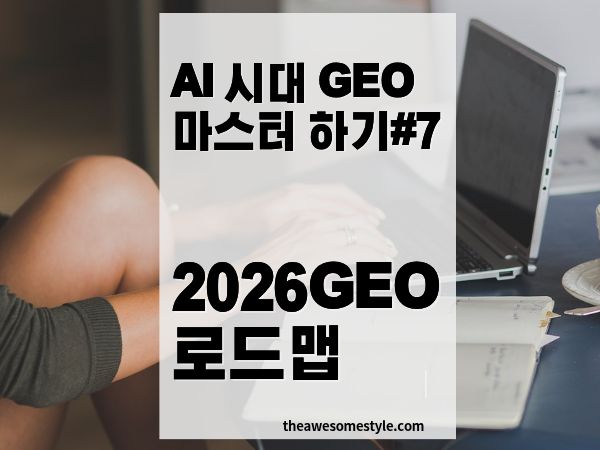 2026 GEO 로드맵: 내 블로그 적용 체크리스트와 미래 전망