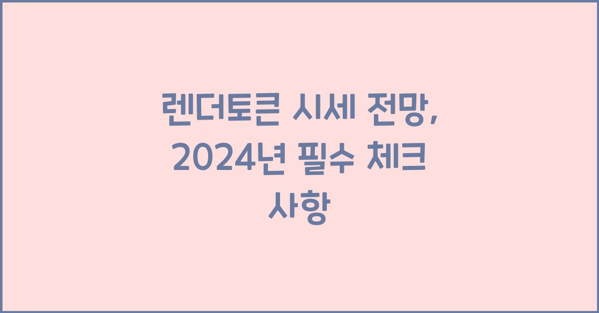 렌더토큰 시세 전망