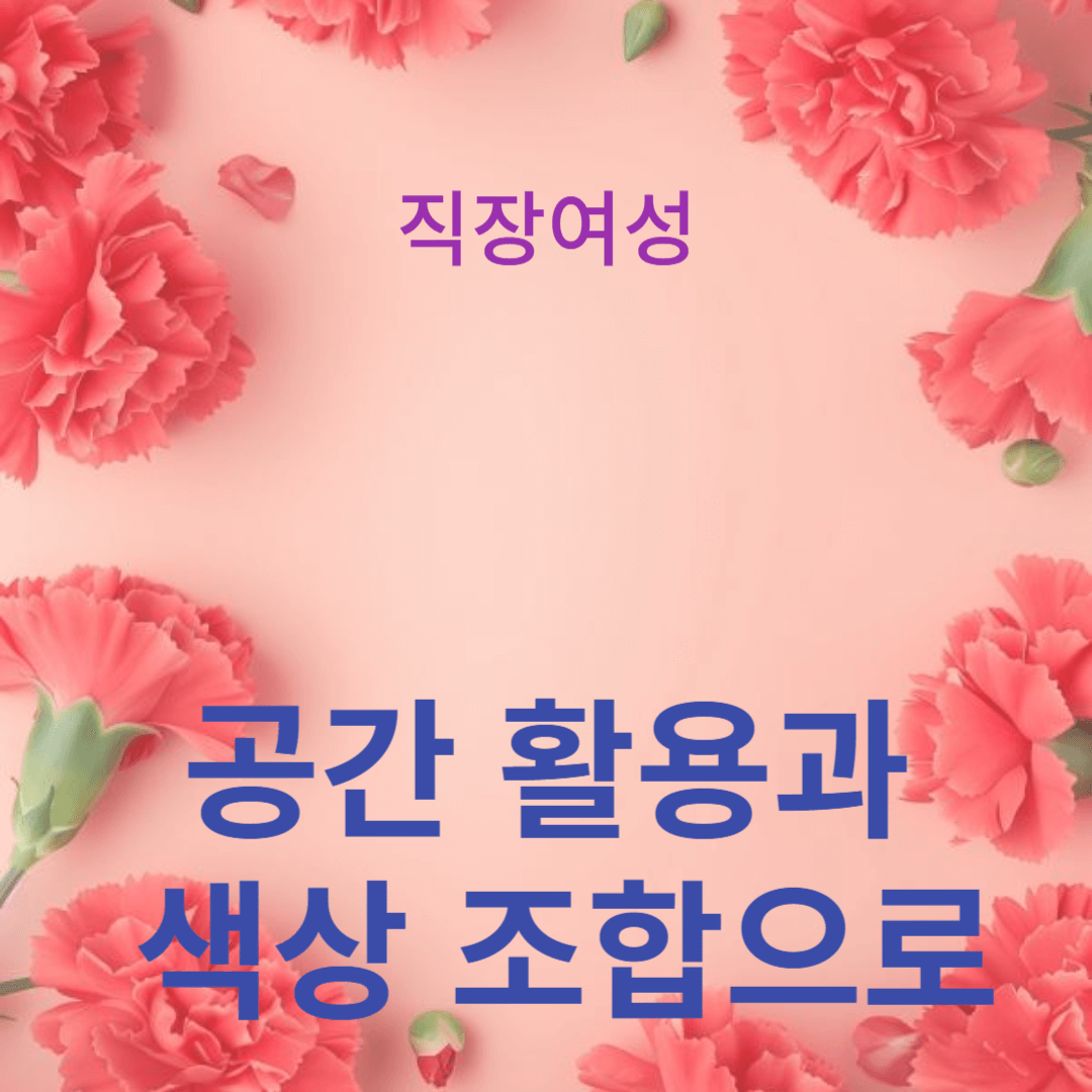 공간 활용과 색상 조합으로 완벽한 인테리어 연출하기