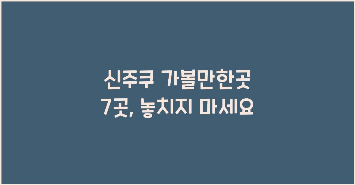 신주쿠 가볼만한곳