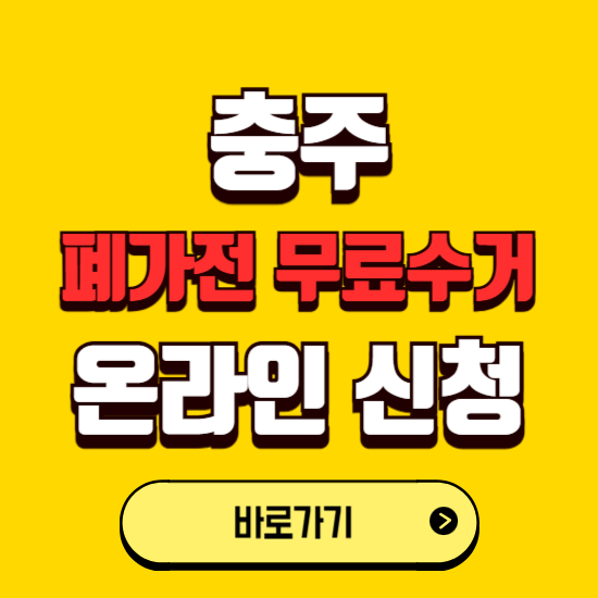 충주시 폐가전 무상수거 신청하는 곳 ❘ 서비스 신청방법 ❘ 대상 품목 ❘ 배출 요령 ❘ 대형폐기물 처리