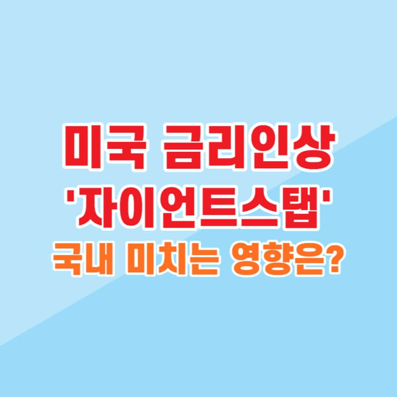 미국금리인상 썸네일이미지