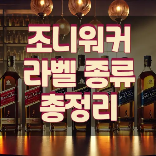 조니워커-라벨종류-총정리