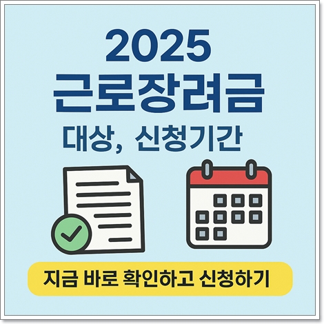 2025 근로장려금 대상, 신청기간 바로 확인하고 신청하기
