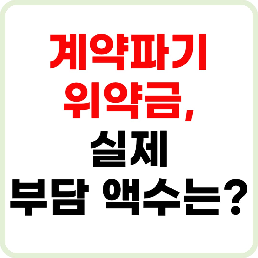 부동산 계약파기시 위약금 총정리