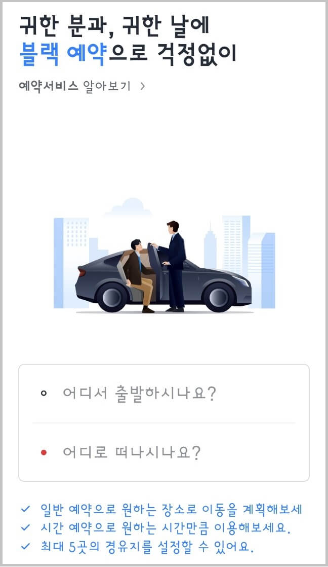 카카오택시 예약 방법과 이용 요금