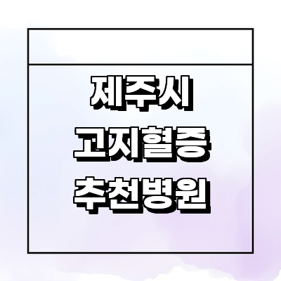 제주 제주시 고지혈증