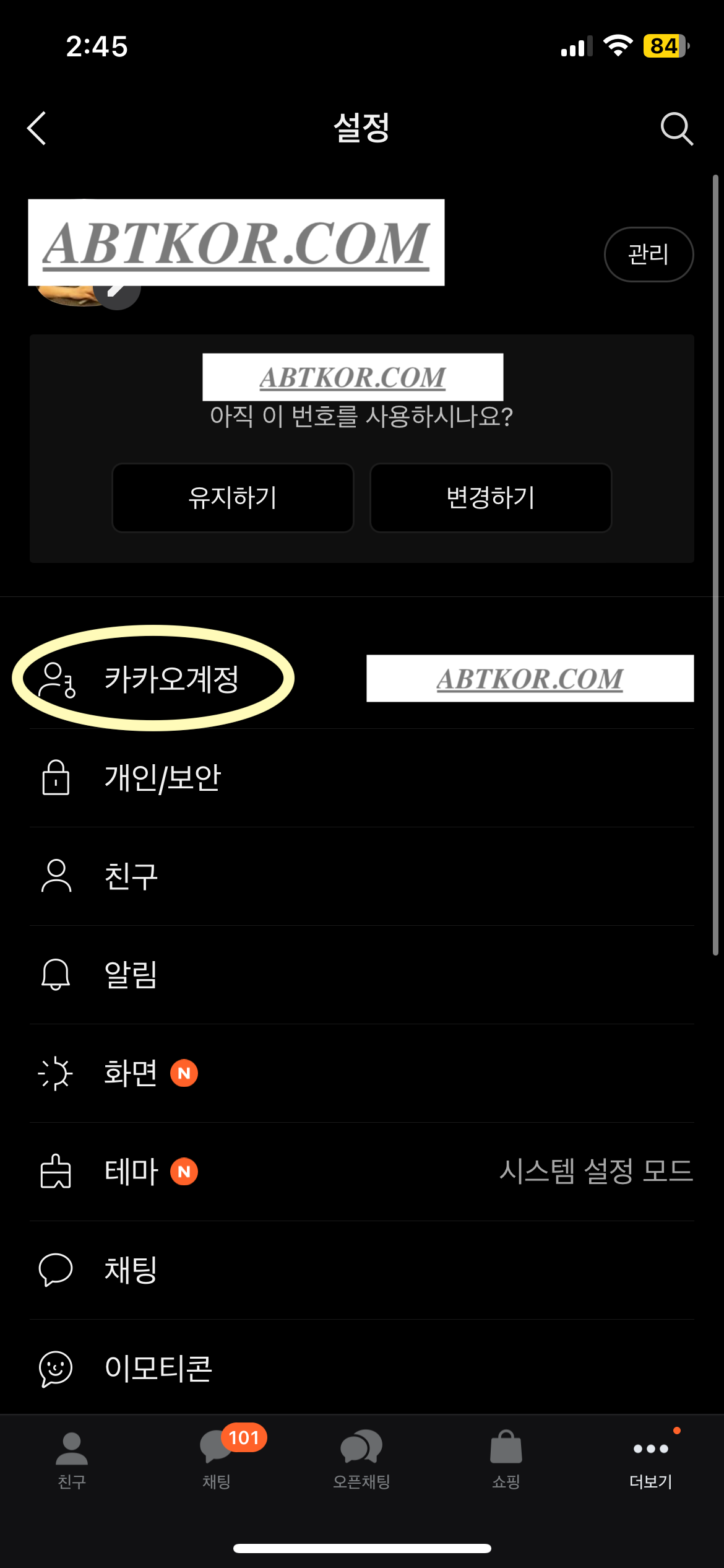 카카오 연동 해제