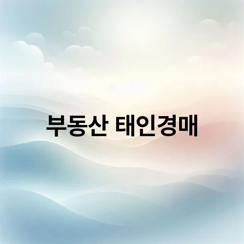부동산 태인경매