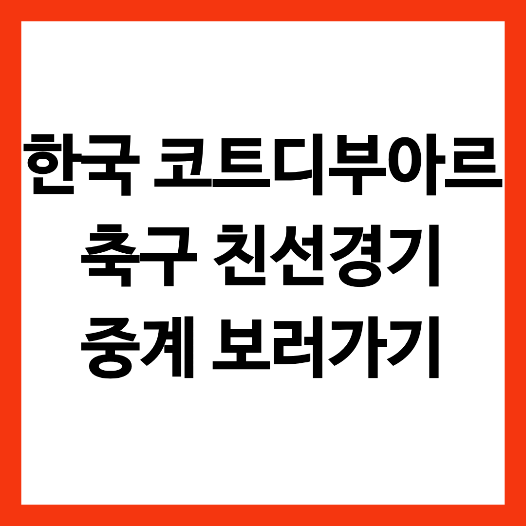 한국 코트디부아르 축구 친선경기 중계 방송 보러가기 글의 썸네일