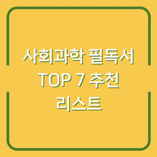 사회과학 필독서 TOP 7 추천 리스트