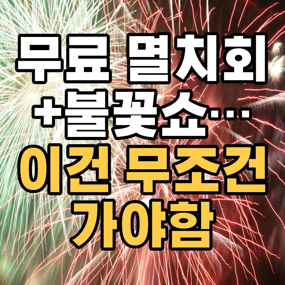 기장 멸치축제기간 2026 무료시식 불꽃쇼 초대가수 공연 정보