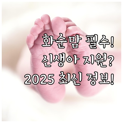 화순군 신생아 건강관리비 지원 202..
