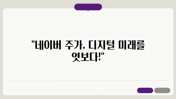 네이버 주식 주가의 추세와 예측