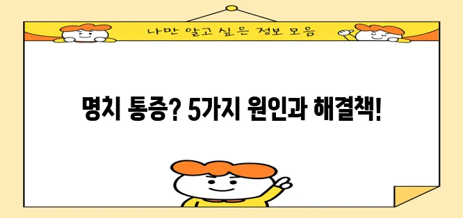 체한 듯 명치가 아플 때 원인과 대처법 5가지 꼭 알아두세요!