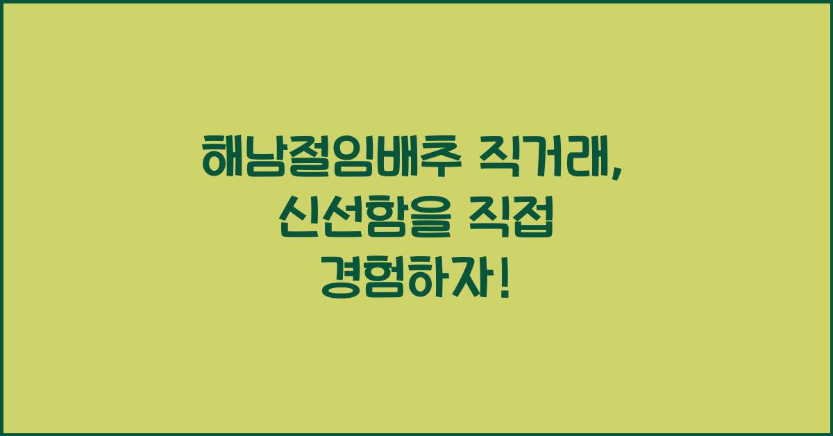 해남절임배추 직거래