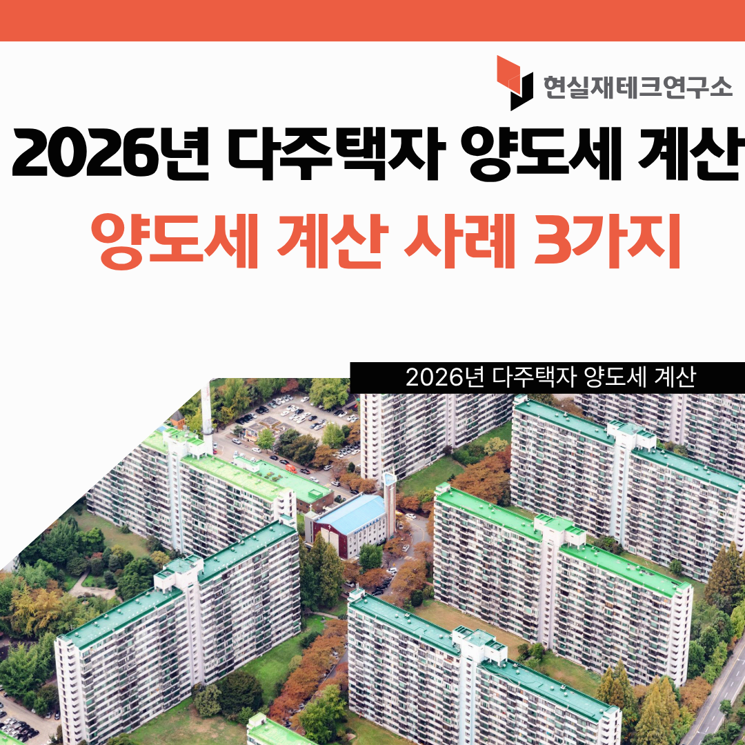 다주택자 양도세 계산