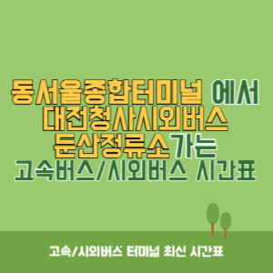 동서울종합터미널에서 대전청사시외버스둔산정류소 방향 고속버스_시외버스 시간표 최신정보