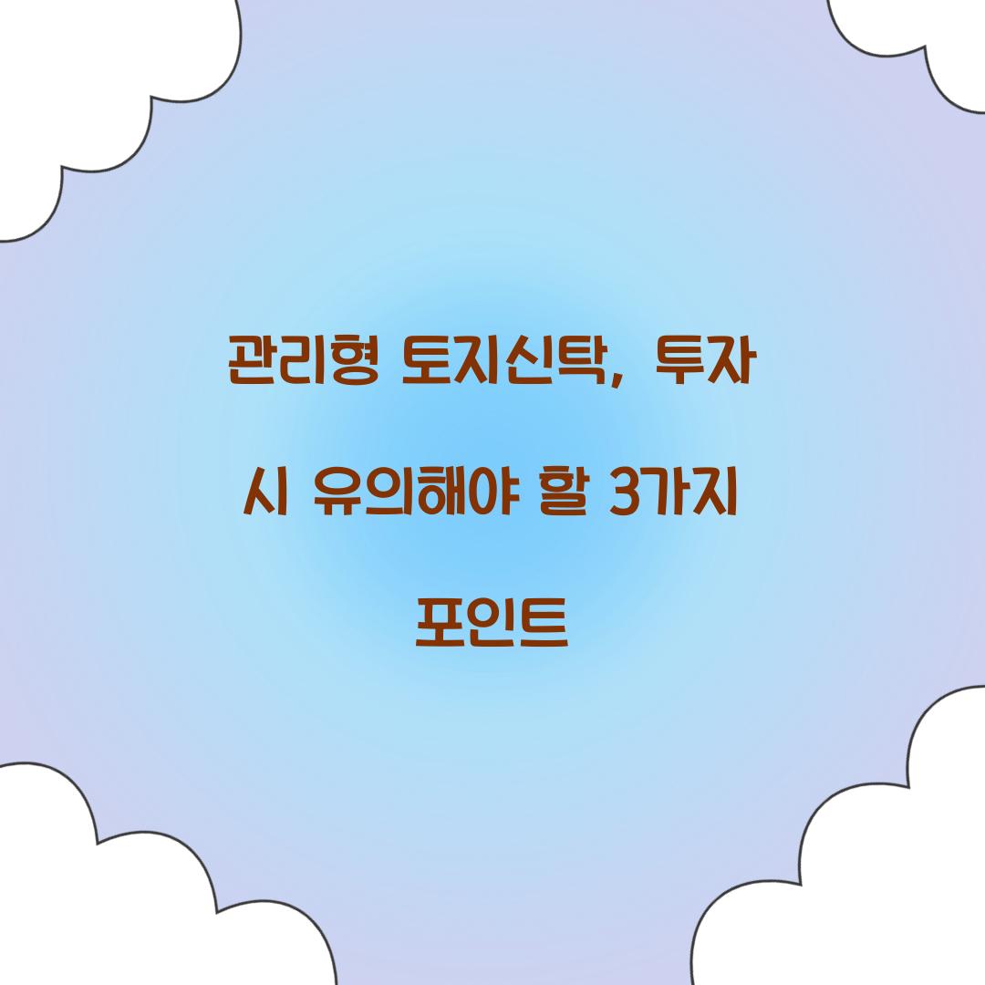 관리형 토지신탁