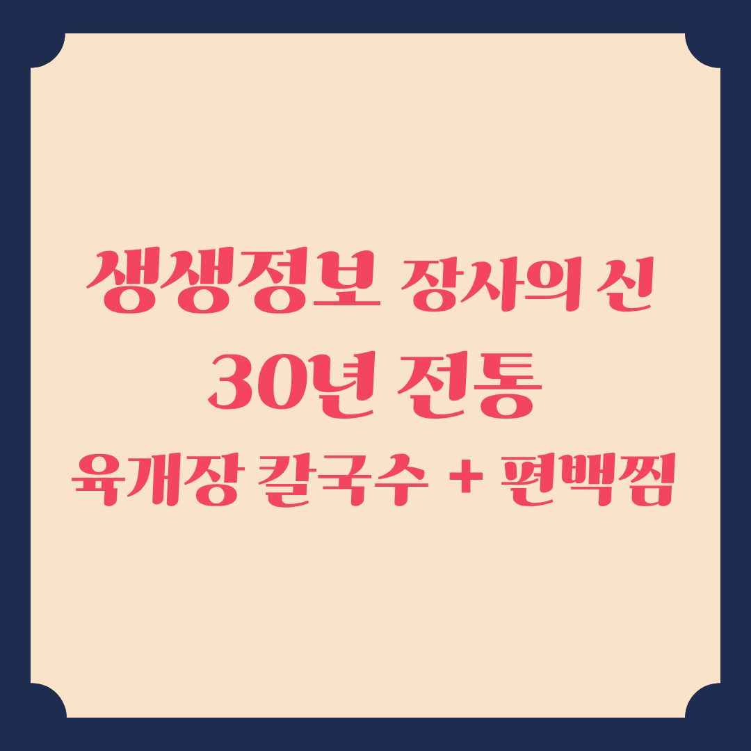 생생정보 장사의 신 30년 전통 육개장칼국수+편백찜 정보