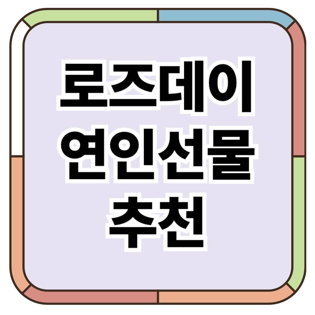 로즈데이 연인 선물 추천