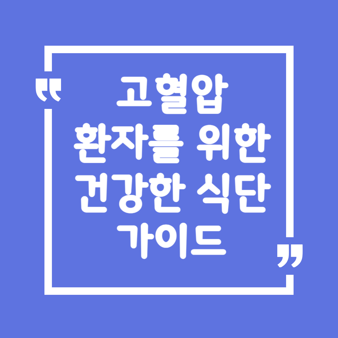 고혈압 환자를 위한 건강한 식단 가이드 🥗