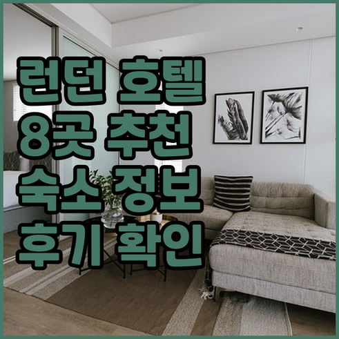 런던 호텔 예약? 8곳의 숙소 정보와