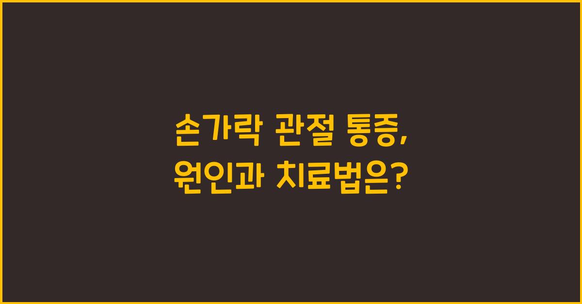 손가락 관절 통증