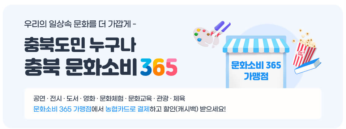 충북문화소비 365 안내