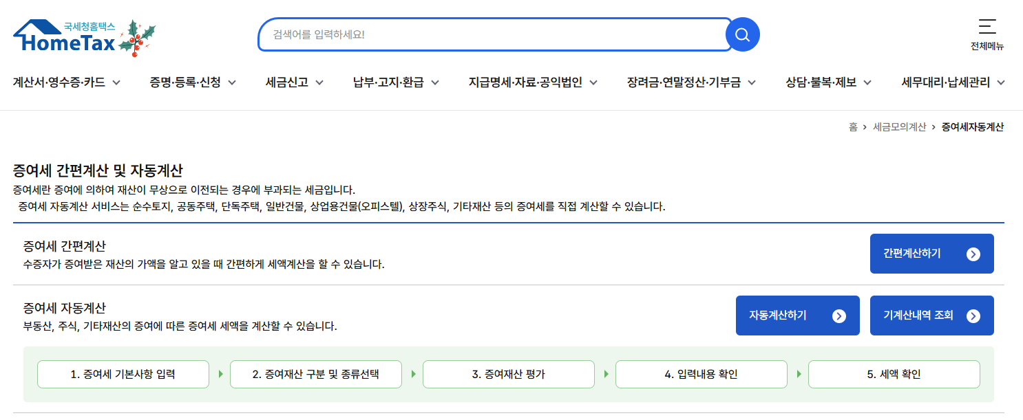 증여세 계산기