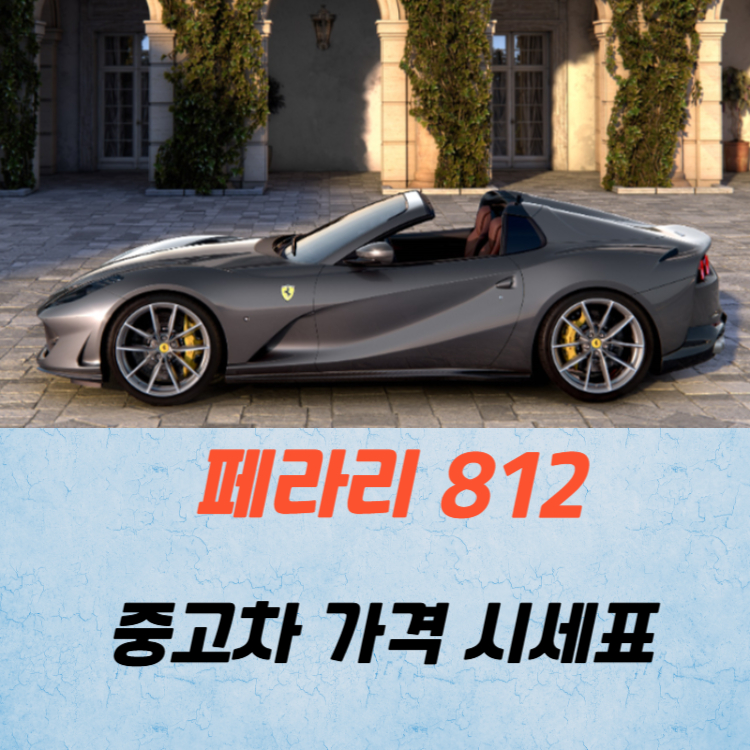 페라리 812 중고차 가격 시세표 유지비