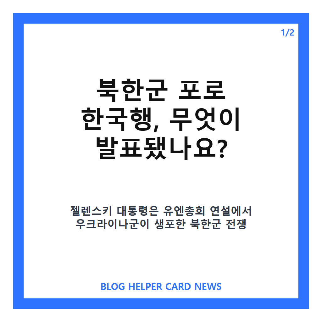 북한군 포로 한국행, 젤렌스키 발표로 알려진 송환 배경 정리 카드뉴스 1
