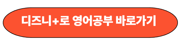디즈니 플러스 바로가기 링크