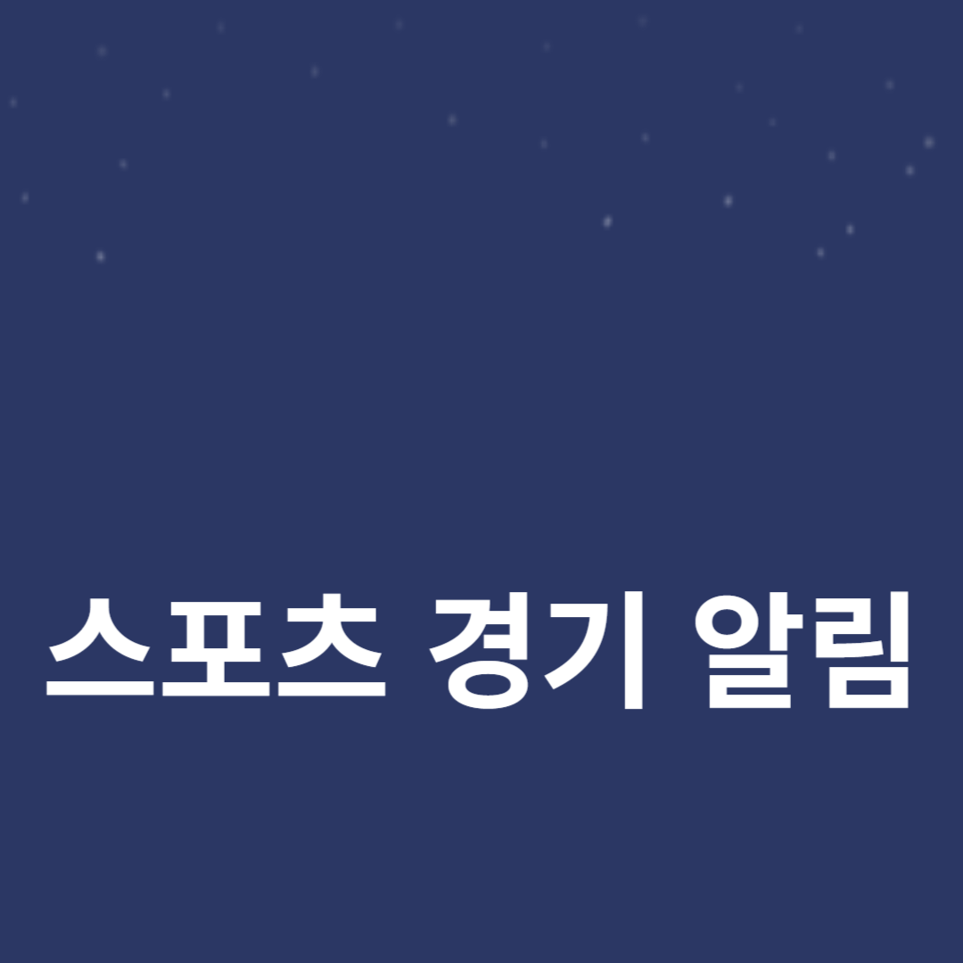 경기 일정 알림으로 놓치지 마세요