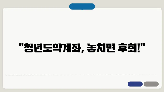 청년도약계좌 신쳊d일정 및 혜택 알아보기